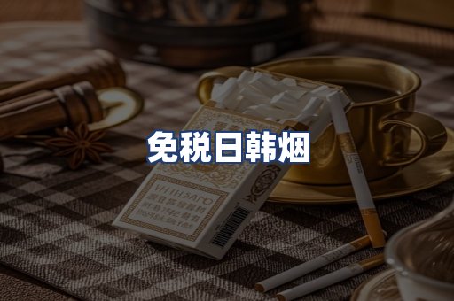 免税日韩烟